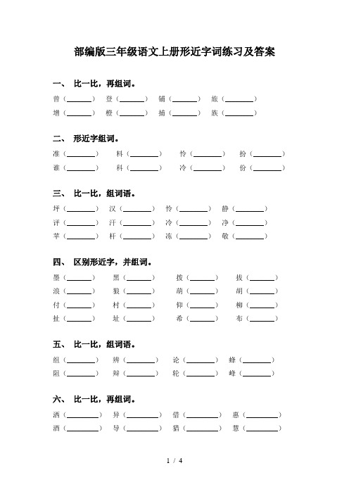 部编版三年级语文上册形近字词练习及答案