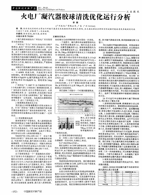 火电厂凝汽器胶球清洗优化运行分析
