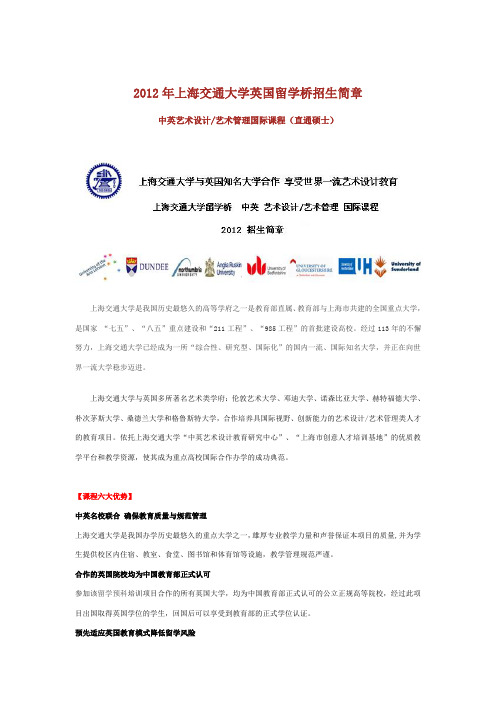 2012年上海交通大学艺术设计英国留学桥招生简章(硕士)