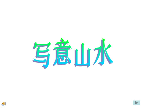 写意山水的基本技法