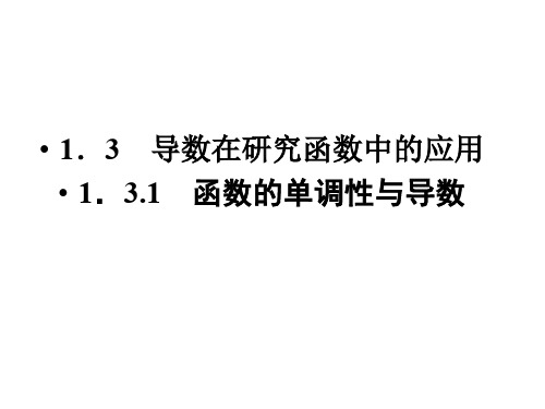 1.3.1 函数的单调性与导数