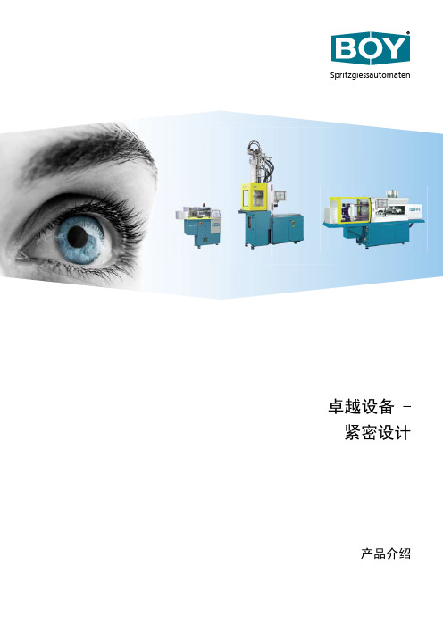 德国BOY小型精密注塑机