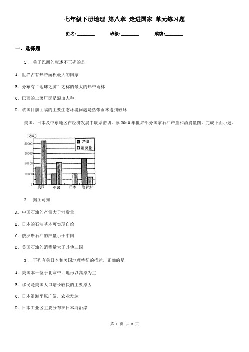 七年级下册地理 第八章 走进国家 单元练习题