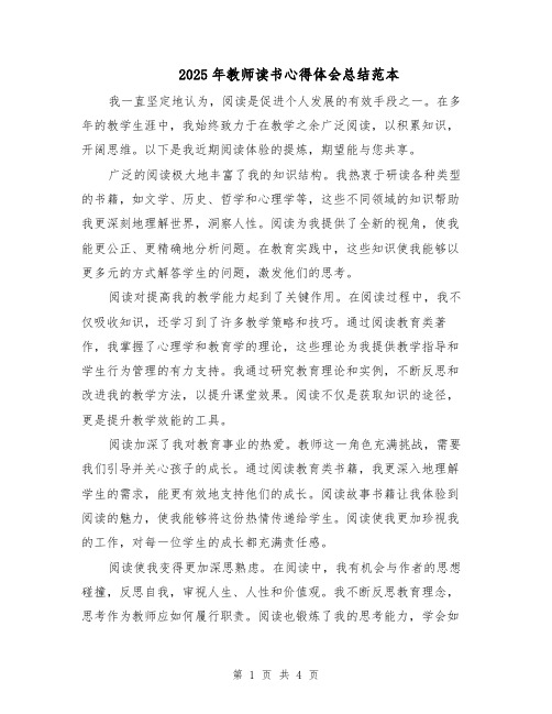 2025年教师读书心得体会总结范本（2篇）