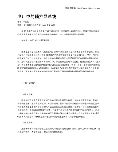 电厂中的辅控网系统