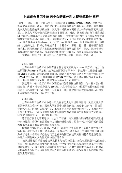 上海市公共卫生临床中心新建外科大楼建筑设计探析