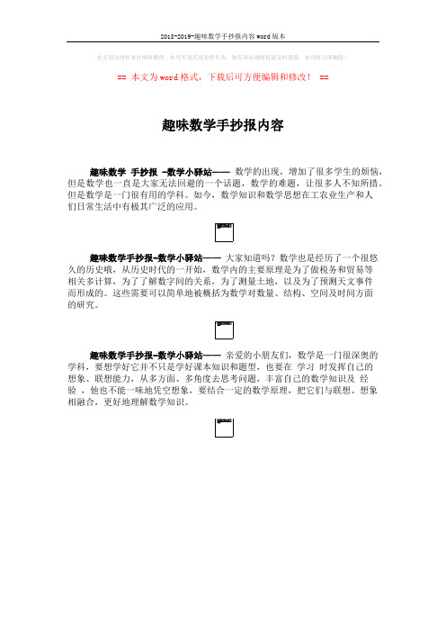 2018-2019-趣味数学手抄报内容word版本 (1页)