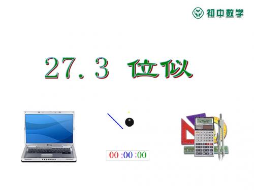 27.3 位似(1)(经典PPT)