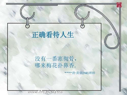 正确看待人生ppt课件