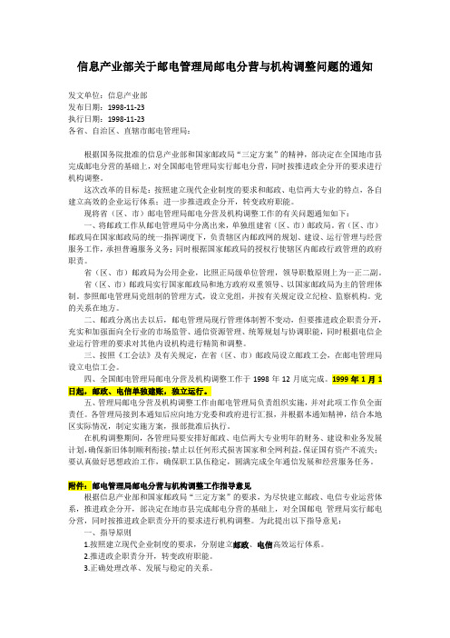 邮电管理局邮电分营与机构调整