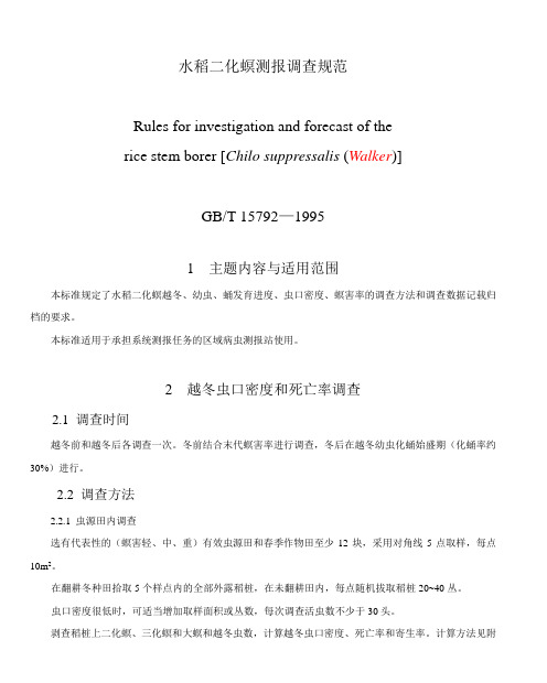 水稻二化螟测报调查规范