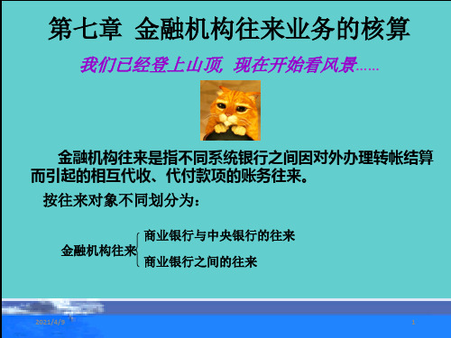 金融机构往来业务的核算(1)