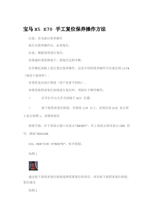 宝马X5 E70 手工复位保养操作方法