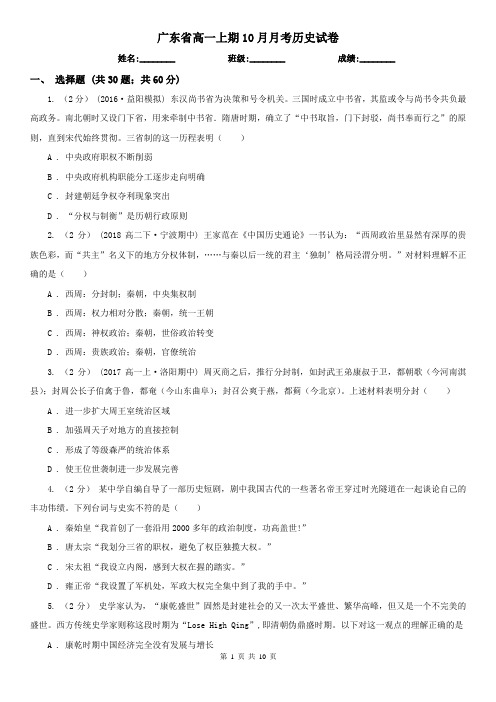 广东省高一上期10月月考历史试卷