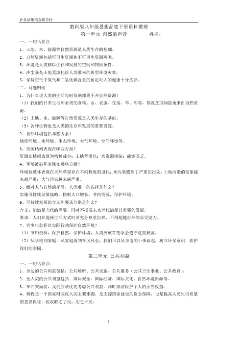 金银学校八年级思品下册期末复习要点
