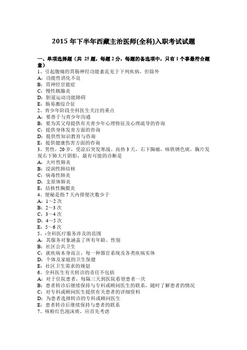 2015年下半年西藏主治医师(全科)入职考试试题