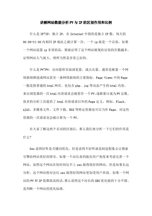 讲解网站数据分析PV与IP的区别作用和比例