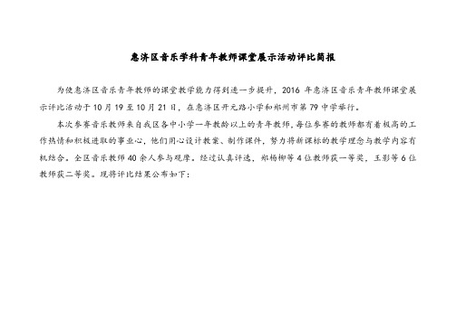 惠济区音乐学科青年教师课堂展示活动评比简报