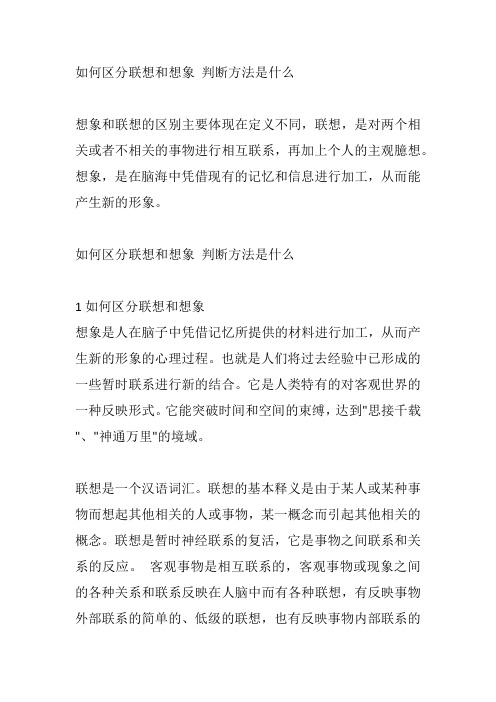 如何区分联想和想象 判断方法是什么