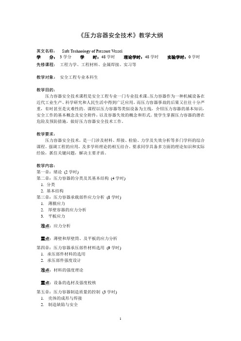 压力容器安全技术教学大纲