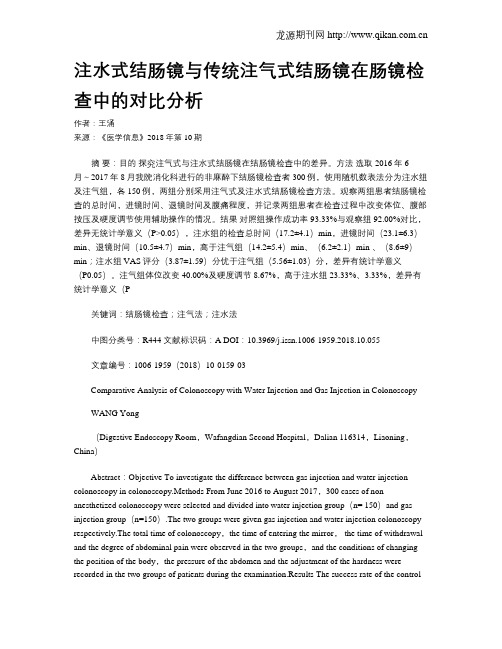 注水式结肠镜与传统注气式结肠镜在肠镜检查中的对比分析