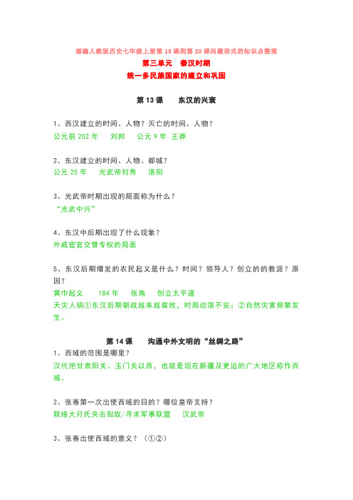 部编人教版历史七年级上册第13课到第20课问题形式的知识点整理