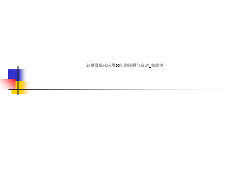 起搏器临床应用50年的回顾与启迪_郭继鸿