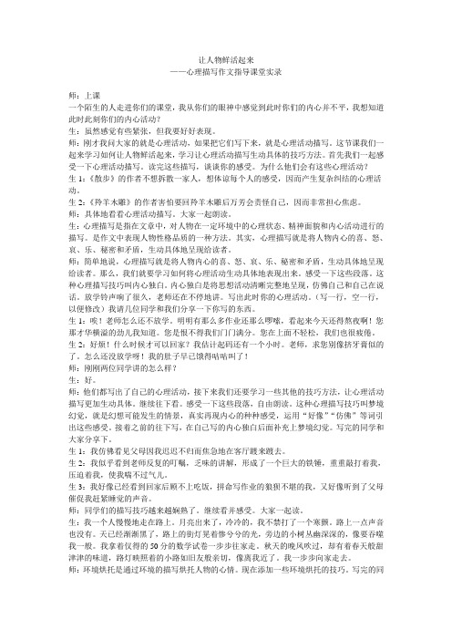 让人物鲜活起来——心理描写作文指导