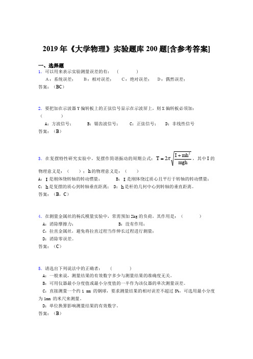 最新2019年《大学物理》实验考核题库200题(含标准答案)
