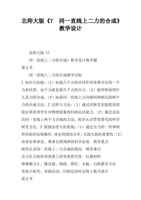 北师大版《7.5  同一直线上二力的合成》教学设计