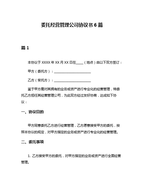 委托经营管理公司协议书6篇