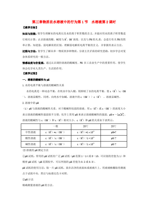 高中化学第三章物质在水溶液中的行为水溶液教学设计鲁科版选修