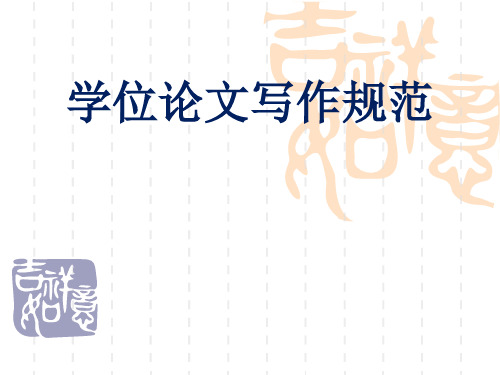 学位论文写作规范