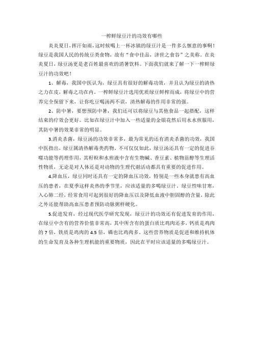 一榨鲜绿豆汁的功效有哪些