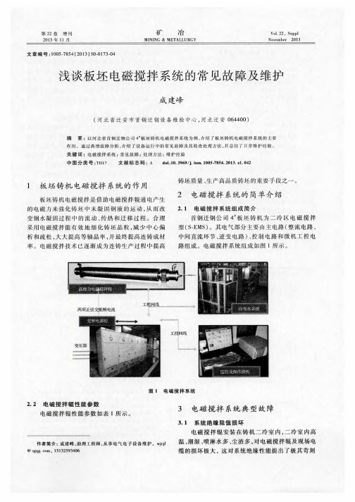 浅谈板坯电磁搅拌系统的常见故障及维护
