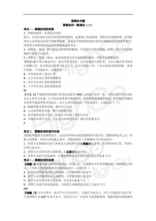 CPA 经济法 专题 票据法 票据法的一般理论 第二段
