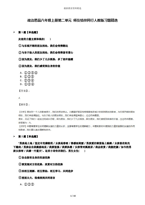 政治思品八年级上册第二单元 师友结伴同行人教版习题精选
