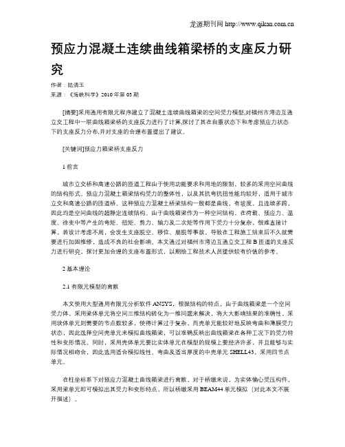 预应力混凝土连续曲线箱梁桥的支座反力研究
