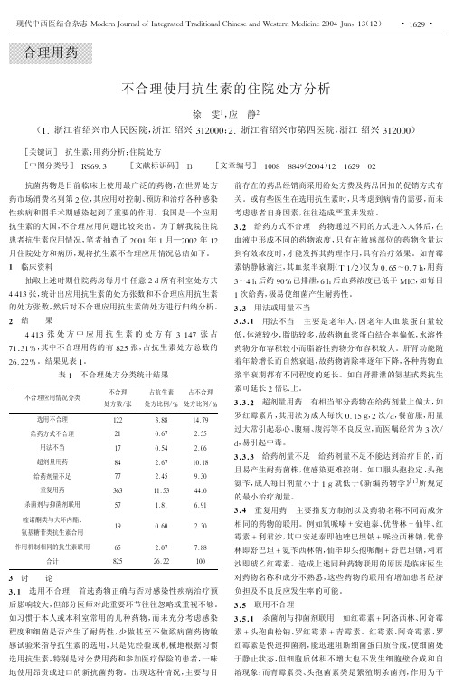 不合理使用抗生素的住院处方分析