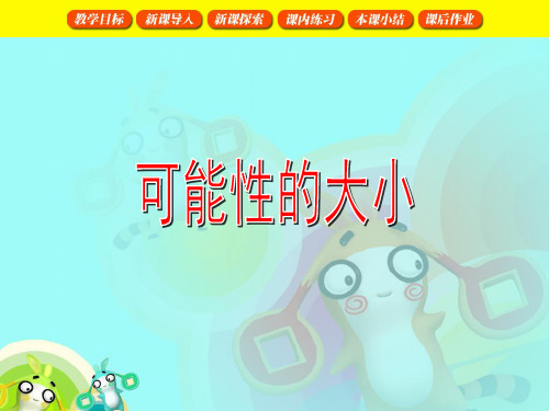 沪教版 五年级 可能性的大小