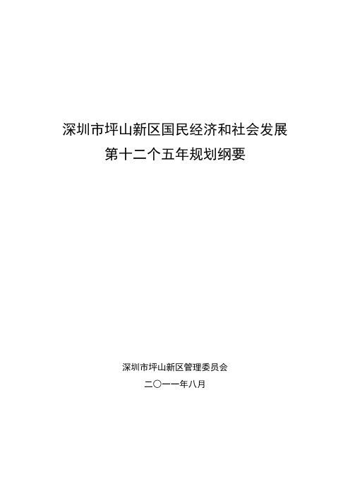 深圳市坪山新区国民经济和社会发展第十二个五年规划纲要