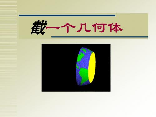《截一个几何体》丰富的图形世界PPT课件 (共13张PPT)