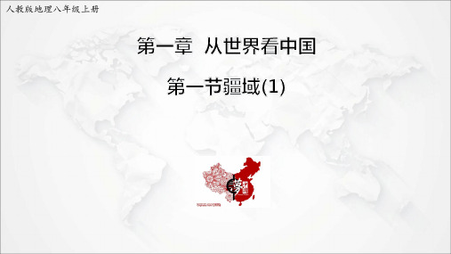 人教八上地理第一章第一节疆域课件