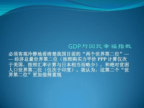 GDP与国民幸福指数