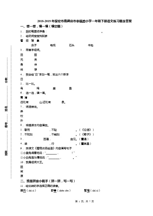 2018-2019年保定市高碑店市幸福路小学一年级下册语文练习题含答案