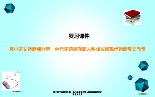 高中语文诗歌部分第一单元无题课件新人教版选修现代诗歌散文欣赏