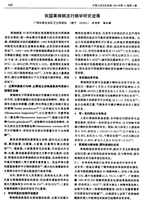 我国莱姆病流行病学研究进展