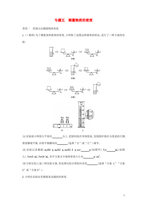 山西中考物理二轮复习专题五测量物质的密度习题