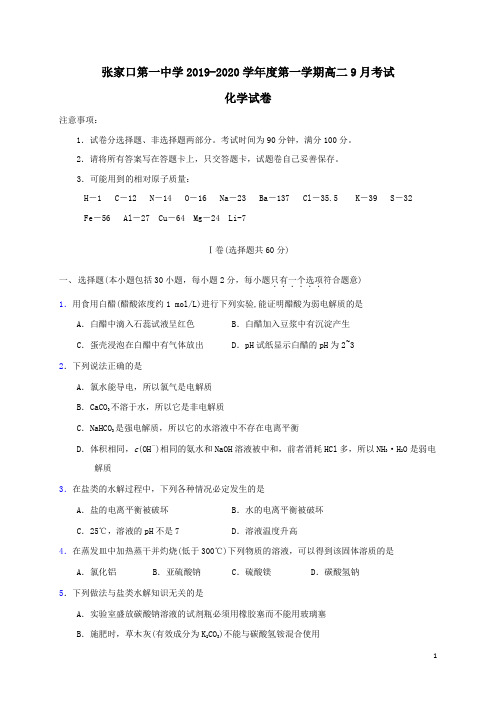 河北省张家口第一中学2019-2020学年高二化学9月月考试题衔接班(含答案)