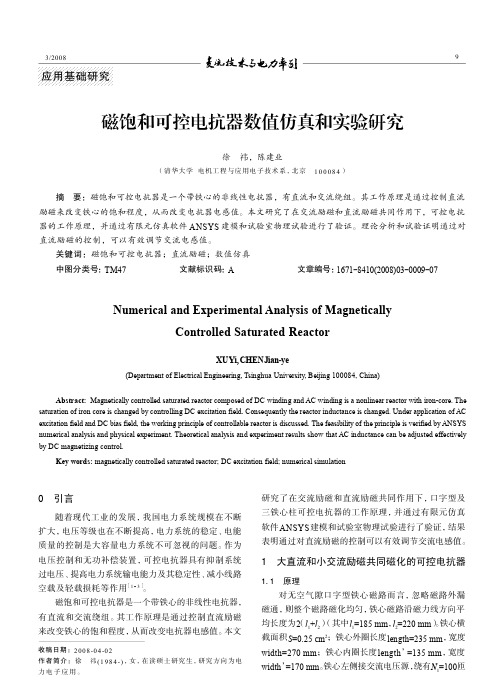 磁饱和可控电抗器数值仿真和实验研究